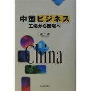 中国ビジネス―工場から商場へ [単行本]