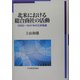 北米における総合商社の活動―1896～1941年の三井物産 [単行本]