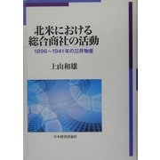 北米における総合商社の活動―1896～1941年の三井物産 [単行本]