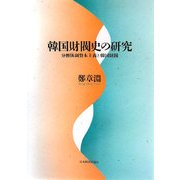 韓国財閥史の研究―分断体制資本主義と韓国財閥 [単行本]