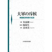 大軍の斥候―韓国経済発展の起源 [単行本]