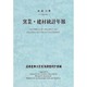 窯業・建材統計年報〈平成10年〉 [単行本]
