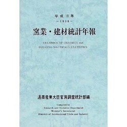 窯業・建材統計年報〈平成10年〉 [単行本]