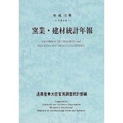 窯業・建材統計年報〈平成10年〉 [単行本]