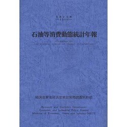 石油等消費動態統計年報〈平成20年〉 [単行本]