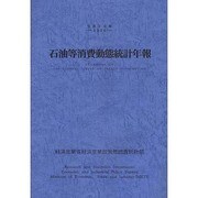 石油等消費動態統計年報〈平成20年〉 [単行本]