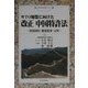 WTO加盟に向けた改正中国特許法―実施細則・審査基準・注釈(現代産業選書) [単行本]
