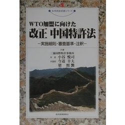 WTO加盟に向けた改正中国特許法―実施細則・審査基準・注釈(現代産業選書) [単行本]