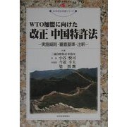 WTO加盟に向けた改正中国特許法―実施細則・審査基準・注釈(現代産業選書) [単行本]