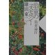翁童のコスモロジー―翁童論〈4〉(ノマド叢書) [単行本]