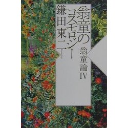 翁童のコスモロジー―翁童論〈4〉(ノマド叢書) [単行本]