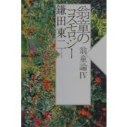 翁童のコスモロジー―翁童論〈4〉(ノマド叢書) [単行本]