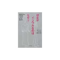 彼女がイジワルなのはなぜ?―女どうしのトラブルを心理学で分析! [単行本]