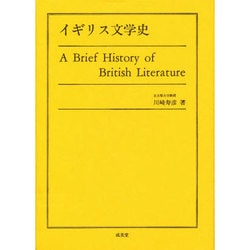 イギリス文学史 [単行本]