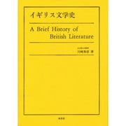イギリス文学史 [単行本]