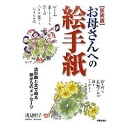 お母さんへの絵手紙―淡彩画と文で綴る娘からのメッセージ 新装版 [単行本]