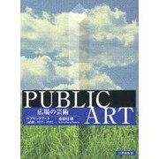 広場の芸術－パブリックアート記録1977-1992 [単行本]