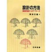 設計の方法―創造的設計へのアプローチ [単行本]