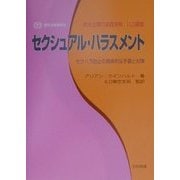 セクシュアル・ハラスメント―欧米企業の実践実例:ILO調査 [単行本]