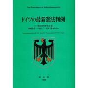 ドイツの最新憲法判例 [全集叢書]