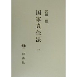国家責任法 [全集叢書]