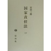 国家責任法 [全集叢書]