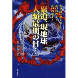 ヨドバシ Com 緊迫 現地球人類最期の日 在 ま せばい出ませ 救いの神よ 救いの道よ 単行本 通販 全品無料配達