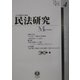 民法研究〈第4号〉 [全集叢書]