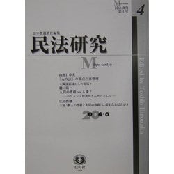 民法研究〈第4号〉 [全集叢書]
