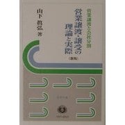 営業譲渡・譲受の理論と実際―営業譲渡と会社分割 新版 (信山社・法学の泉) [全集叢書]