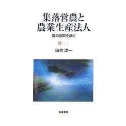 集落営農と農業生産法人―農の協同を紡ぐ [単行本]