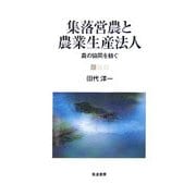 集落営農と農業生産法人―農の協同を紡ぐ [単行本]