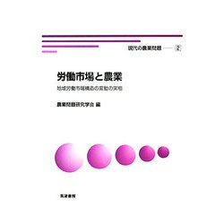 労働市場と農業―地域労働市場構造の変動の実相(現代の農業問題〈2〉) [単行本]