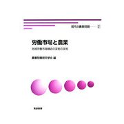 労働市場と農業―地域労働市場構造の変動の実相(現代の農業問題〈2〉) [単行本]