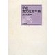 平成食文化史年表 [単行本]