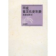 平成食文化史年表 [単行本]