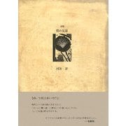 詩集 僕の友達(21世紀詩人叢書) [全集叢書]