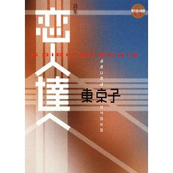 恋人達へ(現代詩の新鋭〈6〉) [全集叢書]