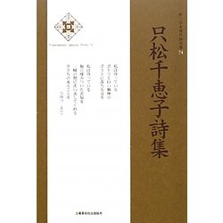 只松千恵子詩集(新・日本現代詩文庫) [文庫]