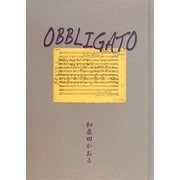 詩集 OBBLIGATO―不可欠な助奏 [単行本]