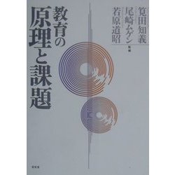 教育の原理と課題 [単行本]