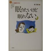 眠りたいけど眠れない(シリーズこころの健康を考える) [単行本]