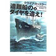 遭難船のダイヤを追え!〈上〉(ソフトバンク文庫) [文庫]