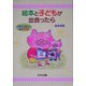 絵本と子どもが出会ったら―子育てに役立つ絵本100 [単行本]