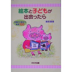 絵本と子どもが出会ったら―子育てに役立つ絵本100 [単行本]