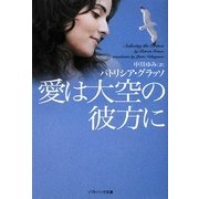 愛は大空の彼方に(ソフトバンク文庫NV) [文庫]