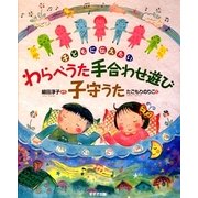 子どもに伝えたい わらべうた手合わせ遊び子守うた [単行本]