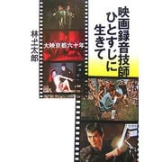 映画録音技師ひとすじに生きて―大映京都六十年 [単行本]