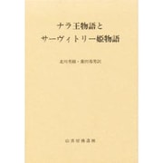ナラ王物語とサーヴィトリー姫物語