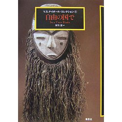 自由の国で―V.S.ナイポール・コレクション〈3〉 [単行本]